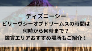 ディズニーシービリーヴシーオブドリームスの時間は何時から何時まで 鑑賞エリアおすすめ場所もご紹介 ディズニーラブ