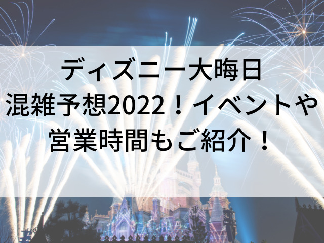 ディズニー大晦日混雑予想22 イベントや営業時間もご紹介 ディズニーラブ