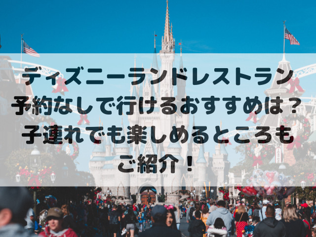 ディズニーランド レストラン 予約なし