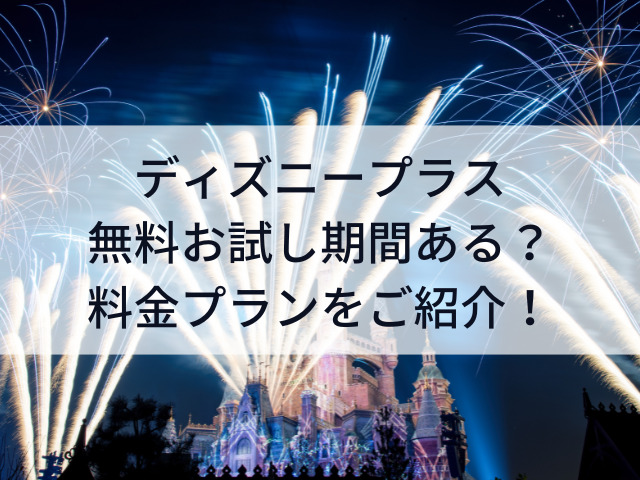 ディズニープラス　無料　お試し　期間