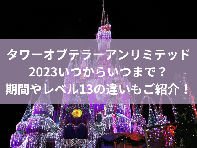 タワーオブテラーアンリミテッド23いつからいつまで 期間やレベル13の違いもご紹介 ディズニーラブ タワーオブテラーアンリミテッド23いつからいつまで 期間やレベル13の違いもご紹介 ディズニーラブ