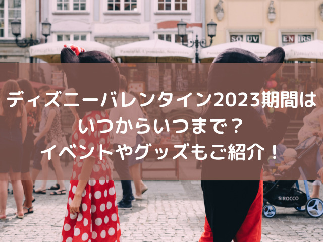 ディズニーヴァレンタイン　期間　2023