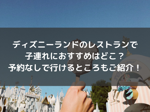 ディズニーランド　レストラン　子連れ