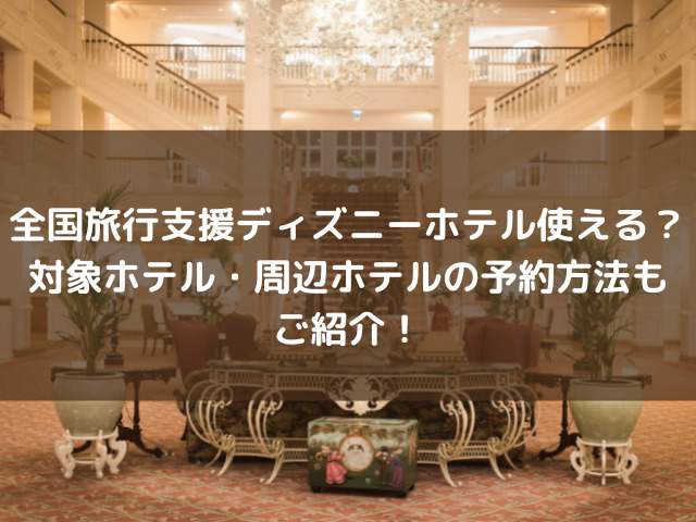 全国旅行支援　ディズニー　ホテル