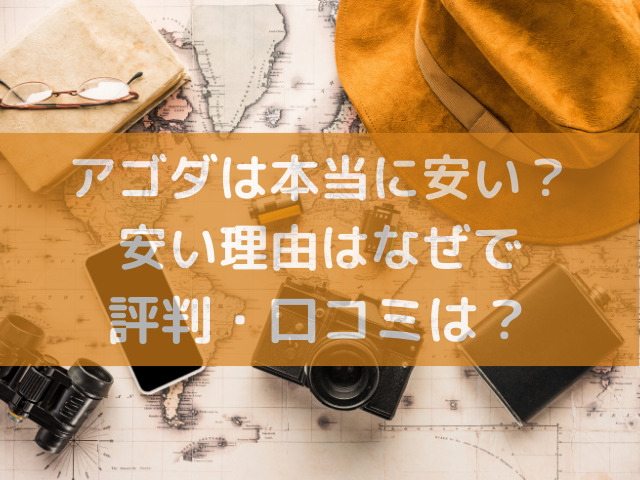 アゴダ　本当に 安い