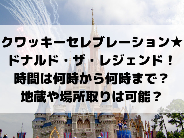 クワッキー時間は何時から何時まで？地蔵や場所取りは可能？