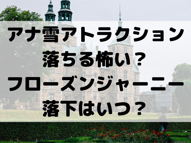 アナ雪のアトラクションは落ちる怖い？フローズンジャーニー落下はいつ？