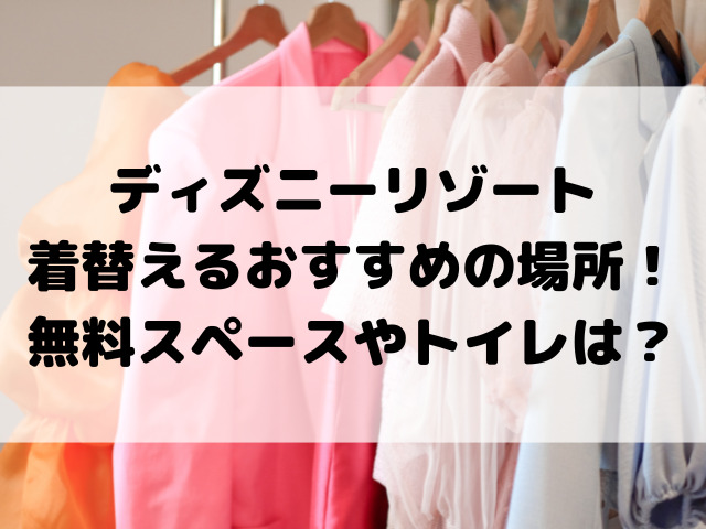 ディズニーで着替える場所は夜行バスだとどこがおすすめ？無料スペースやトイレは？