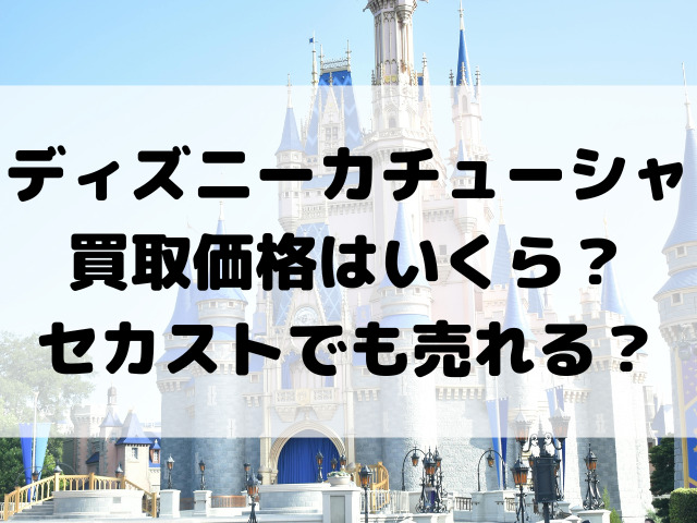 ディズニーカチューシャ買取価格はいくら？セカストでも売れる？
