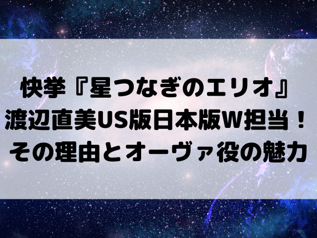 【快挙】『星つなぎのエリオ』渡辺直美がUS版と日本版W担当！その理由とオーヴァ役の魅力に迫る