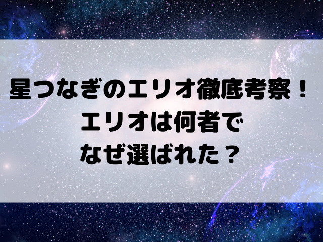 星つなぎのエリオ徹底考察！エリオは何者でなぜ選ばれた？