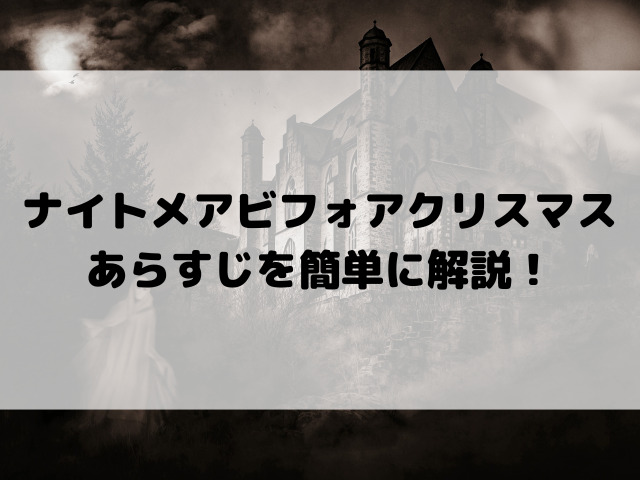 ナイトメア・ビフォア・クリスマスあらすじを簡単に解説！