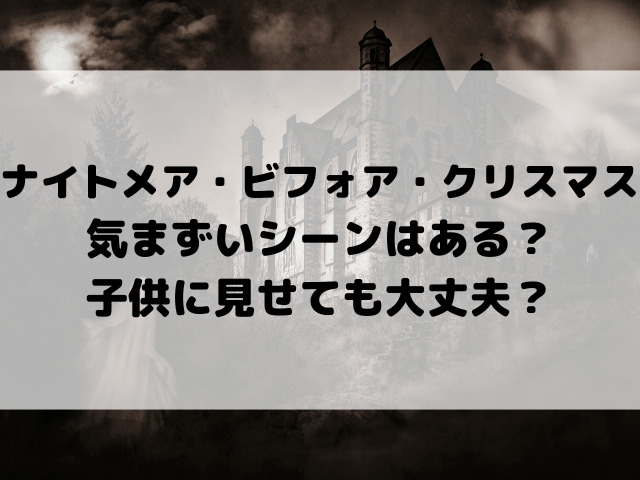 ナイトメア・ビフォア・クリスマス気まずいシーンはある？子供に見せても大丈夫かを徹底解説！