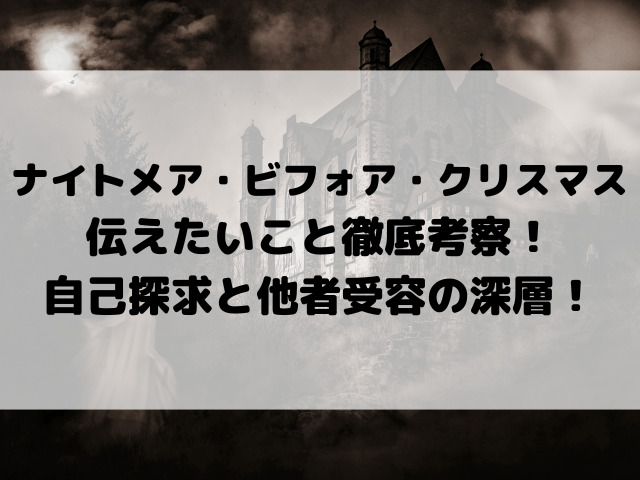 ナイトメア・ビフォア・クリスマスが伝えたいこと徹底考察！自己探求と他者受容の深層！