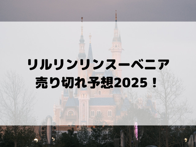 リルリンリンスーベニア売り切れ予想2025！