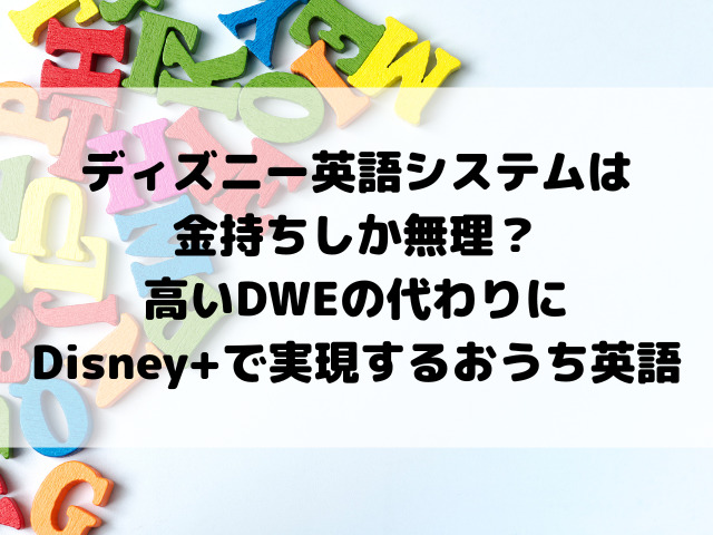 ディズニー英語システムは金持ちしか無理？高いDWEの代わりにDisney+で実現するおうち英語