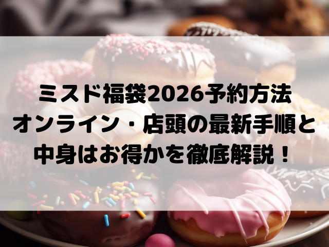 ミスド福袋2026予約方法！オンライン・店頭の最新手順と中身はお得かを徹底解説！
