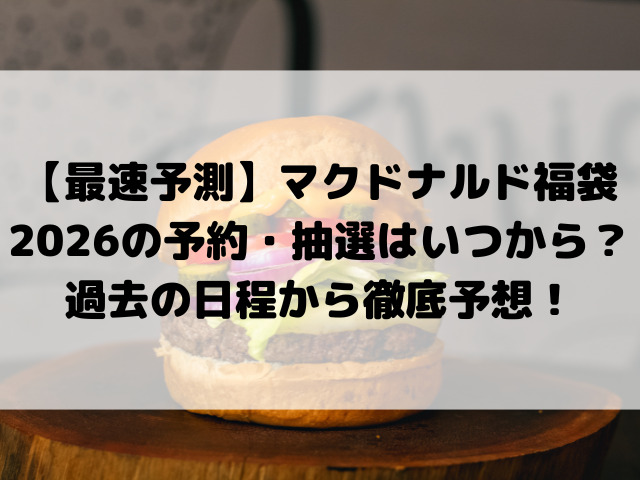 【最速予測】マクドナルド福袋2026の予約・抽選はいつから？過去の日程から徹底予想！