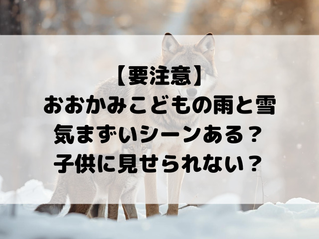 【要注意】おおかみこどもの雨と雪気まずいシーンある？ 子供に見せられない？