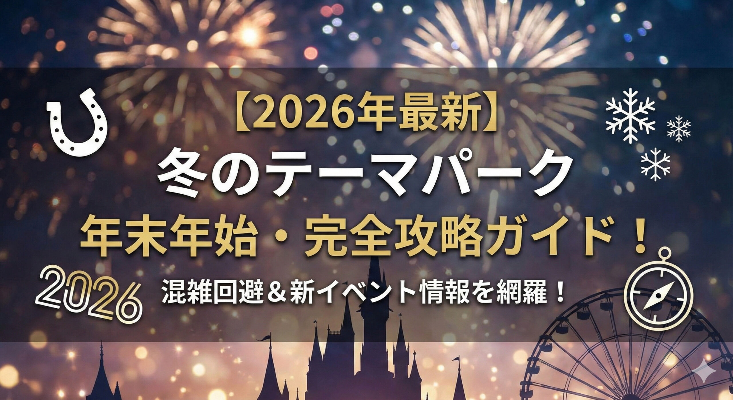 ​【2026年最新】ディズニー年末年始の回り方完全攻略！1月からの新イベント・混雑予想・限定グッズを徹底解説